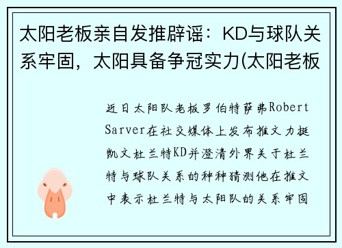 太阳老板亲自发推辟谣：KD与球队关系牢固，太阳具备争冠实力(太阳老板身价)