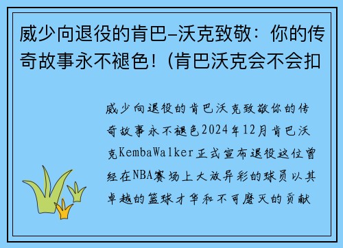 威少向退役的肯巴-沃克致敬：你的传奇故事永不褪色！(肯巴沃克会不会扣篮)