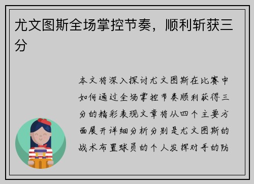 尤文图斯全场掌控节奏，顺利斩获三分