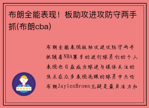 布朗全能表现！板助攻进攻防守两手抓(布朗cba)