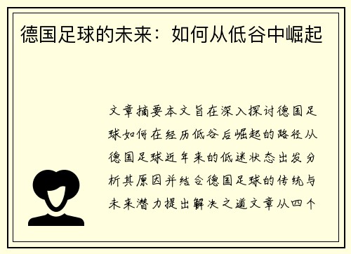 德国足球的未来：如何从低谷中崛起