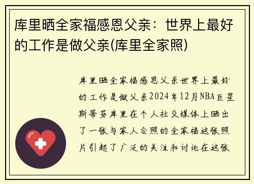 库里晒全家福感恩父亲：世界上最好的工作是做父亲(库里全家照)