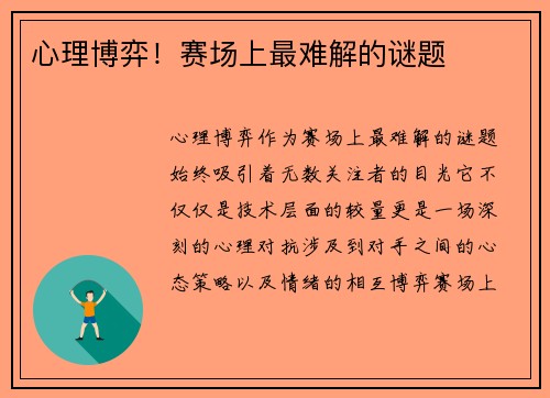 心理博弈！赛场上最难解的谜题