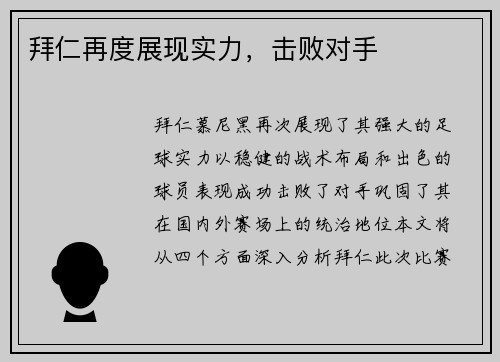 拜仁再度展现实力，击败对手