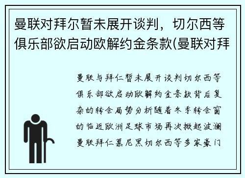 曼联对拜尔暂未展开谈判，切尔西等俱乐部欲启动欧解约金条款(曼联对拜仁历史战绩)