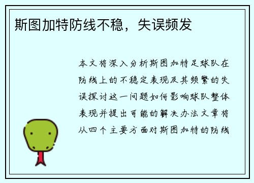 斯图加特防线不稳，失误频发