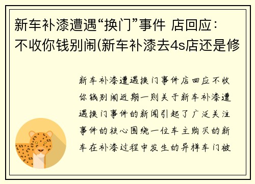 新车补漆遭遇“换门”事件 店回应：不收你钱别闹(新车补漆去4s店还是修理店)