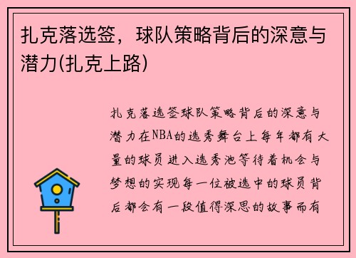 扎克落选签，球队策略背后的深意与潜力(扎克上路)