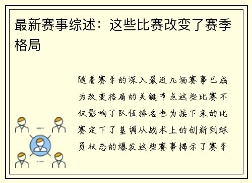 最新赛事综述：这些比赛改变了赛季格局