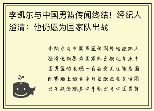李凯尔与中国男篮传闻终结！经纪人澄清：他仍愿为国家队出战