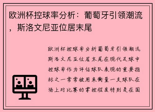 欧洲杯控球率分析：葡萄牙引领潮流，斯洛文尼亚位居末尾