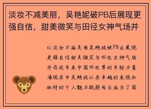 淡妆不减美丽，吴艳妮破PB后展现更强自信，甜美微笑与田径女神气场并存
