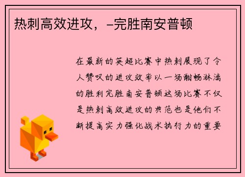 热刺高效进攻，-完胜南安普顿