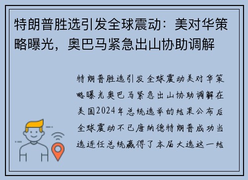 特朗普胜选引发全球震动：美对华策略曝光，奥巴马紧急出山协助调解
