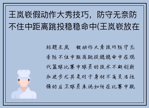 王岚嵚假动作大秀技巧，防守无奈防不住中距离跳投稳稳命中(王岚嵚放在cba什么水平)