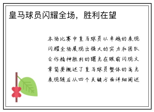 皇马球员闪耀全场，胜利在望