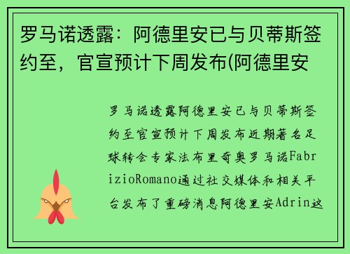 罗马诺透露：阿德里安已与贝蒂斯签约至，官宣预计下周发布(阿德里安 球员)