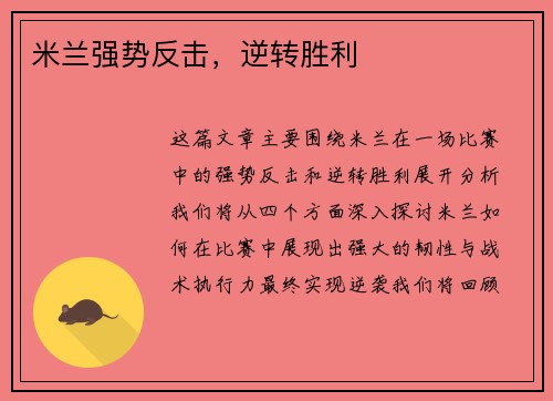 米兰强势反击，逆转胜利