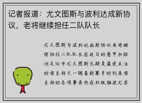 记者报道：尤文图斯与波利达成新协议，老将继续担任二队队长