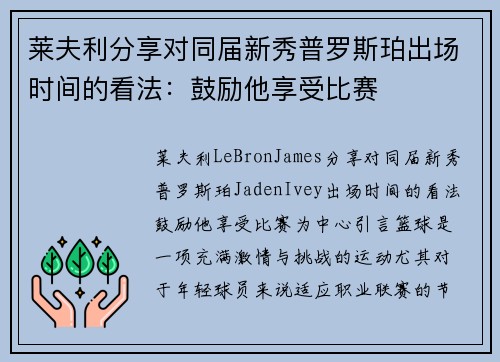 莱夫利分享对同届新秀普罗斯珀出场时间的看法：鼓励他享受比赛