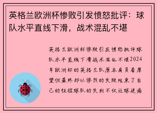 英格兰欧洲杯惨败引发愤怒批评：球队水平直线下滑，战术混乱不堪