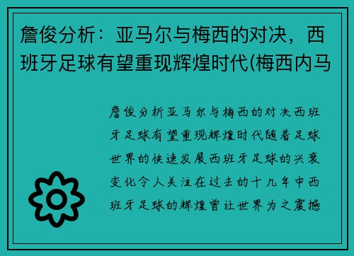詹俊分析：亚马尔与梅西的对决，西班牙足球有望重现辉煌时代(梅西内马尔苏亚雷斯关系)