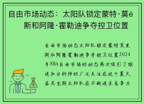 自由市场动态：太阳队锁定蒙特·莫里斯和阿隆·霍勒迪争夺控卫位置