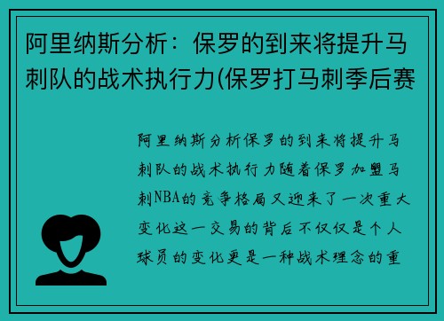 阿里纳斯分析：保罗的到来将提升马刺队的战术执行力(保罗打马刺季后赛)
