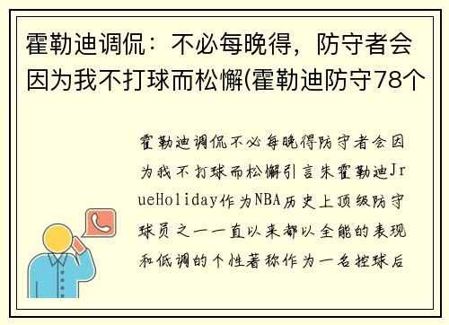 霍勒迪调侃：不必每晚得，防守者会因为我不打球而松懈(霍勒迪防守78个回合)