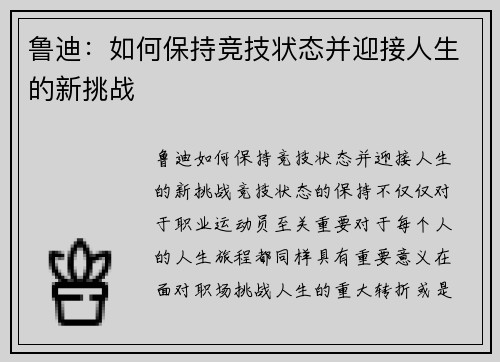 鲁迪：如何保持竞技状态并迎接人生的新挑战
