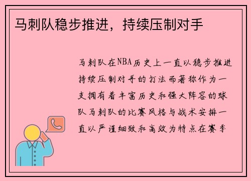 马刺队稳步推进，持续压制对手