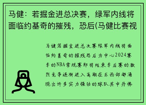 马健：若掘金进总决赛，绿军内线将面临约基奇的摧残，恐后(马健比赛视频录像)