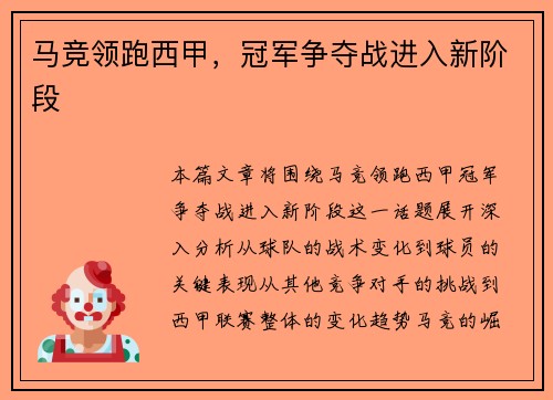 马竞领跑西甲，冠军争夺战进入新阶段