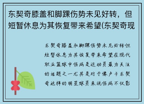 东契奇膝盖和脚踝伤势未见好转，但短暂休息为其恢复带来希望(东契奇现照)