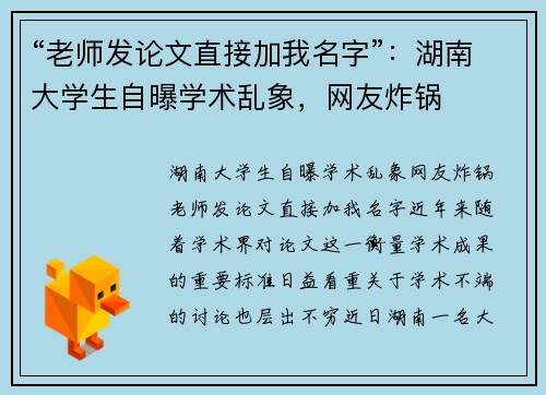 “老师发论文直接加我名字”：湖南大学生自曝学术乱象，网友炸锅