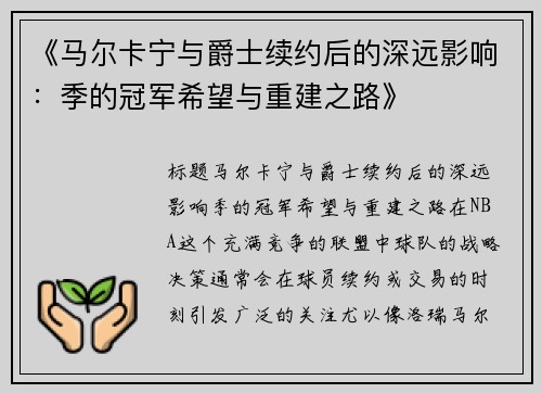 《马尔卡宁与爵士续约后的深远影响：季的冠军希望与重建之路》