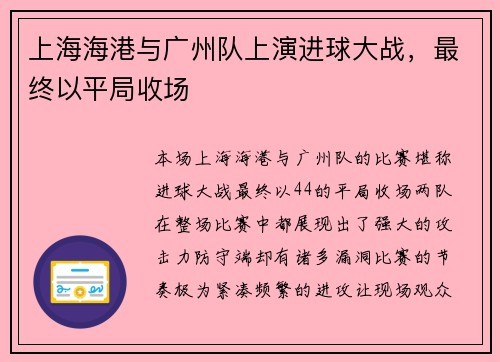 上海海港与广州队上演进球大战，最终以平局收场
