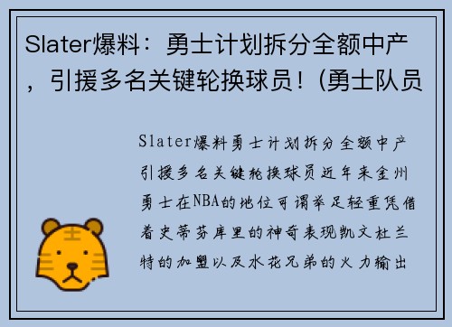Slater爆料：勇士计划拆分全额中产，引援多名关键轮换球员！(勇士队员2020)