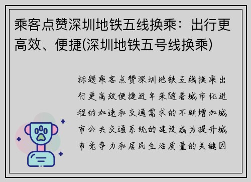 乘客点赞深圳地铁五线换乘：出行更高效、便捷(深圳地铁五号线换乘)