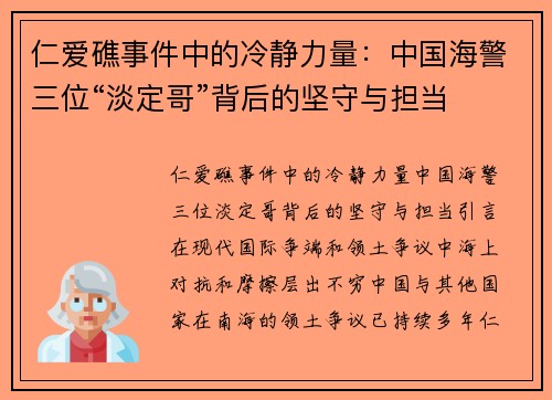 仁爱礁事件中的冷静力量：中国海警三位“淡定哥”背后的坚守与担当