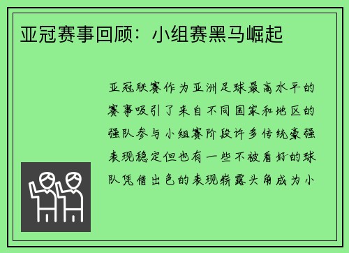 亚冠赛事回顾：小组赛黑马崛起
