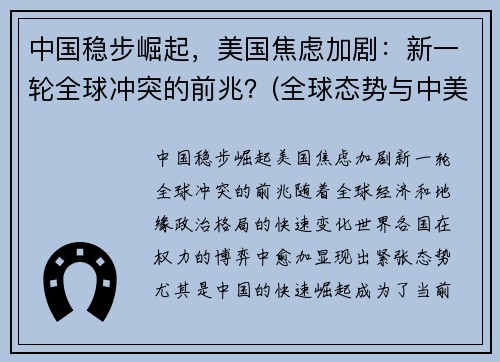 中国稳步崛起，美国焦虑加剧：新一轮全球冲突的前兆？(全球态势与中美关系)