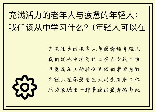 充满活力的老年人与疲惫的年轻人：我们该从中学习什么？(年轻人可以在老人身上学到什么)