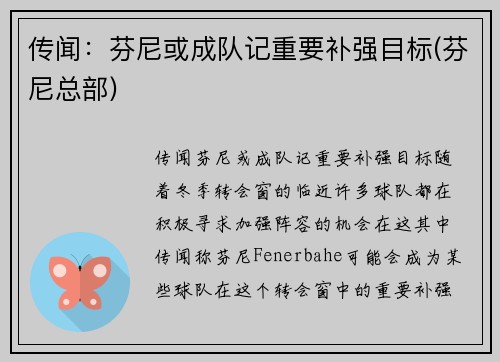 传闻：芬尼或成队记重要补强目标(芬尼总部)