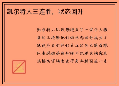 凯尔特人三连胜，状态回升