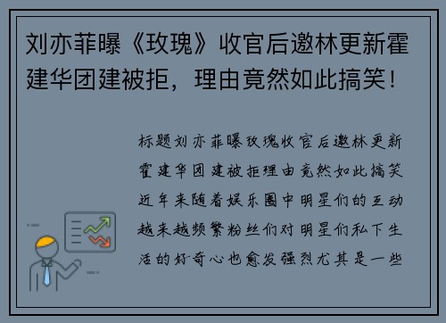 刘亦菲曝《玫瑰》收官后邀林更新霍建华团建被拒，理由竟然如此搞笑！
